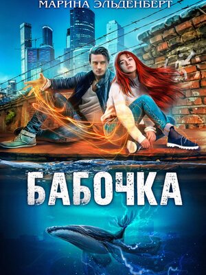 cover image of Бабочка
